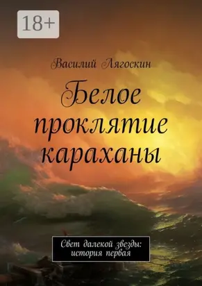 Белое проклятие караханы. Свет далекой звезды: история первая