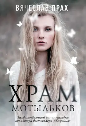 Храм мотыльков [litres]