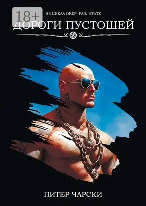 Дороги пустошей. Из цикла DEEP FAIL STATE