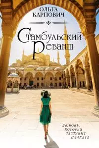 Стамбульский реванш [litres]