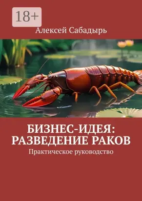 Бизнес-идея: разведение раков. Практическое руководство