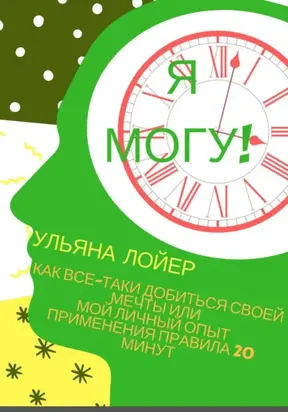Я могу! Как все-таки добиться своей мечты, или Мой личный опыт применения правила 20 минут