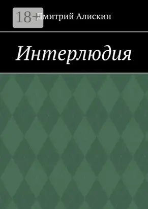 Интерлюдия