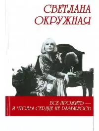 Всё прожить - и чтобы сердце не разбилось