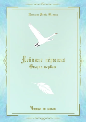 Лебяжье пёрышко. Сказка первая. Читаем по слогам