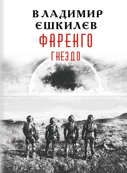 Владимир Ешкилев-Фаренго-Часть-2-Гнездо