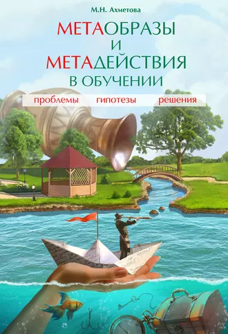 Метаобразы и метадействия в обучении: проблемы, гипотезы, решения