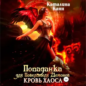 Попаданка для Повелителя Демонов. Кровь Хаоса