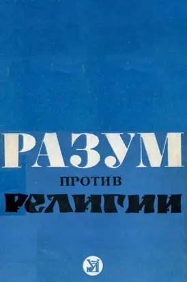 Разум против религии