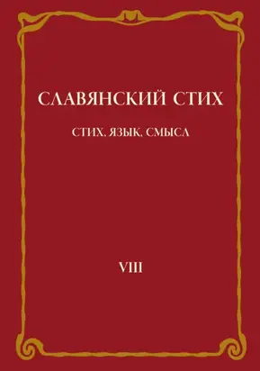 Славянский стих. Выпуск VIII: Стих, язык, смысл