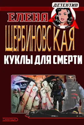 Куклы для смерти [СИ]