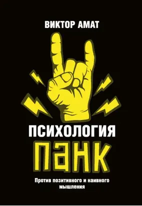 Психология панк. Против позитивного и наивного мышления