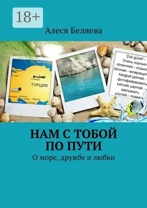 Нам с тобой по пути. О море, дружбе и любви