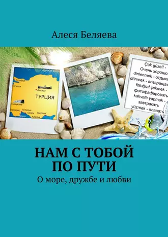 Нам с тобой по пути. О море, дружбе и любви