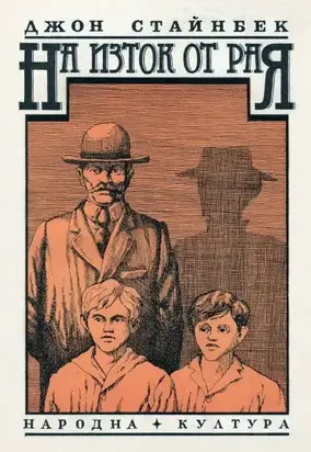 На изток от Рая