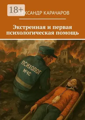 Экстренная и первая психологическая помощь