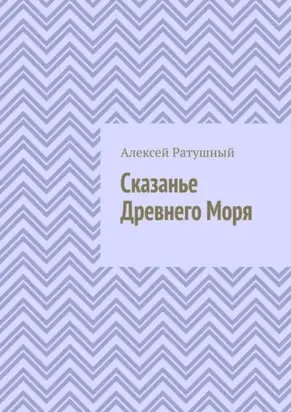 Сказанье Древнего Моря