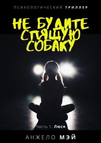 Не будите спящую собаку. Часть 1. Люся