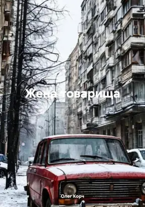Жена товарища