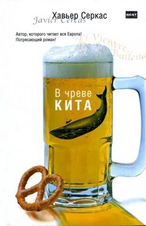 В чреве кита