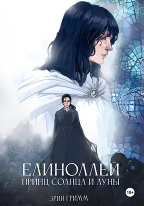 Елиноллей. Принц солнца и луны