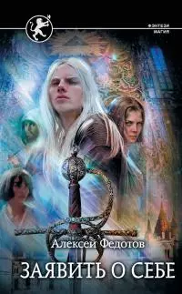 Заявить о себе [litres]