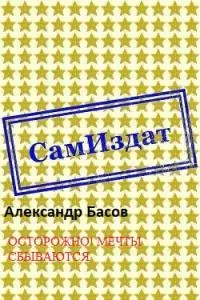 Осторожно! Мечты сбываются [СИ]