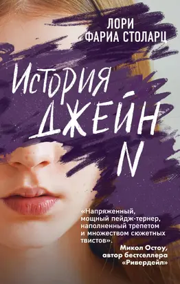 История Джейн N [litres]