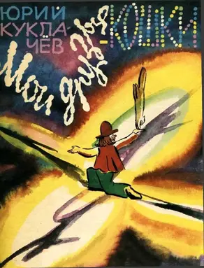 Мои друзья — кошки