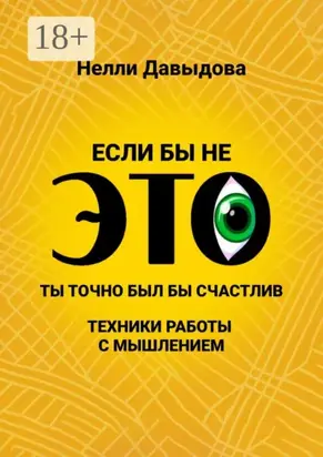 Если бы не это, ты точно был бы счастлив. Техники работы с мышлением