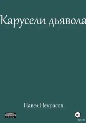 Карусели дьявола