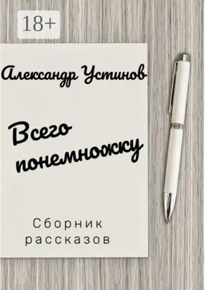 Всего понемножку