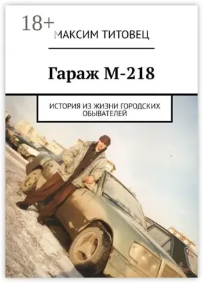 Гараж М-218. История из жизни городских обывателей