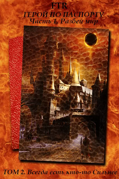 Всегда есть кто-то Сильнее [СИ]