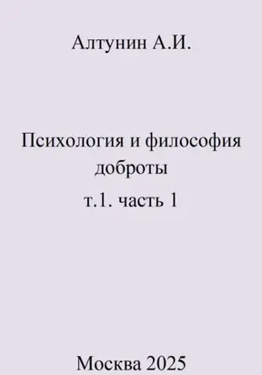 Психология и философия доброты. т.1. часть 1