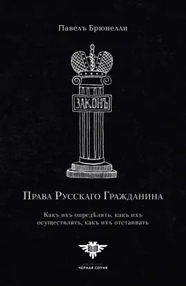 Права Русскаго гражданина