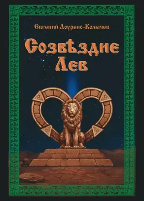 Созвездие Лев