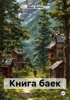 Книга баек