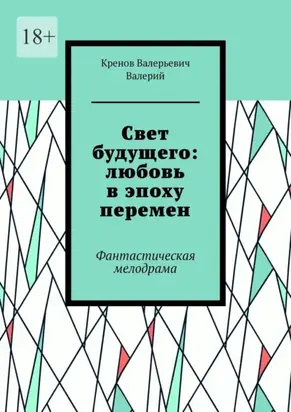 Cвет будущего: любовь в эпоху перемен. Фантастическая мелодрама