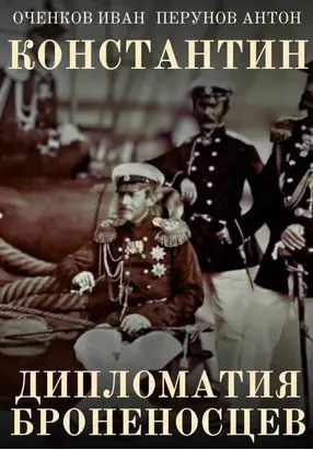 Дипломатия броненосцев