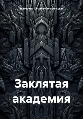 Заклятая академия
