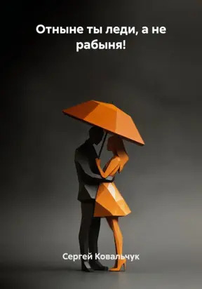 Отныне ты леди, а не рабыня! Книга-курс