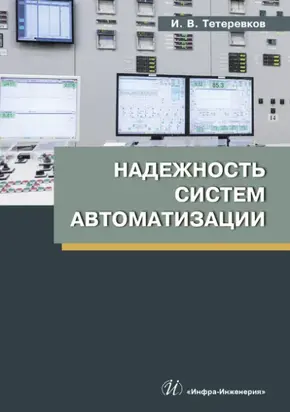 Надежность систем автоматизации