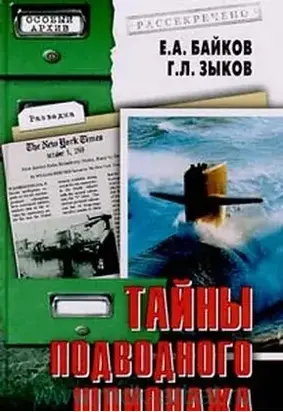 Тайны подводного шпионажа