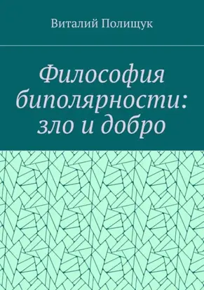 Философия биполярности: зло и добро