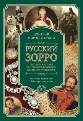 Русский Зорро, или Подлинная история благородного разбойника Владимира Дубровского