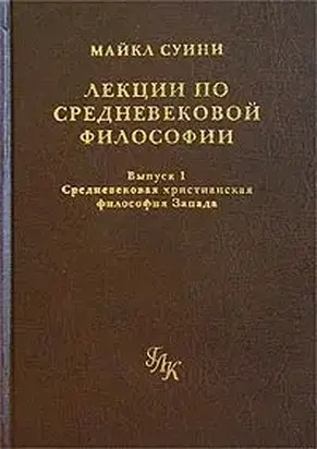 Лекции по средневековой философии. Выпуск 1. Средневековая христианская философия Запада