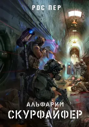 Альфарим. Скурфайфер