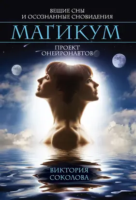 Магикум. Вещие сны и осознанные сновидения. Проект онейронавтов