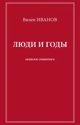 Люди и годы. Записки социолога